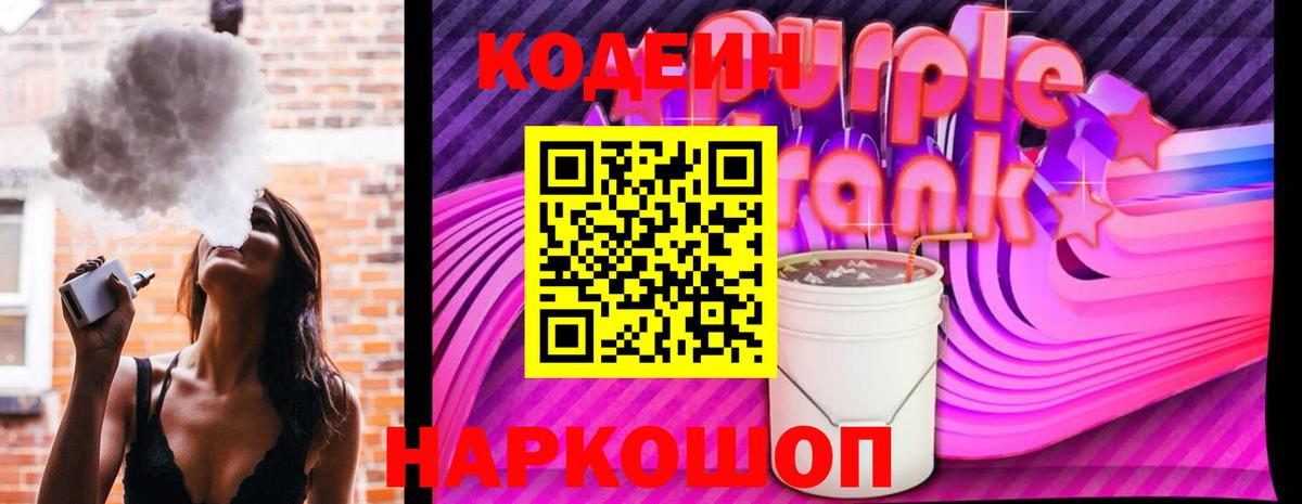 магазин продажи   Вход с VPN  Россошь  Codein Purple Drank 